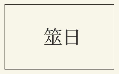 筮日
