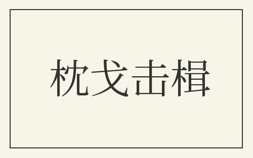 枕戈击楫