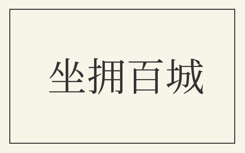 坐拥百城
