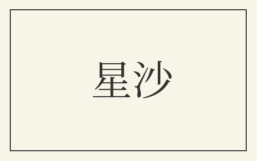 星沙