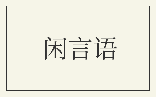 闲言语