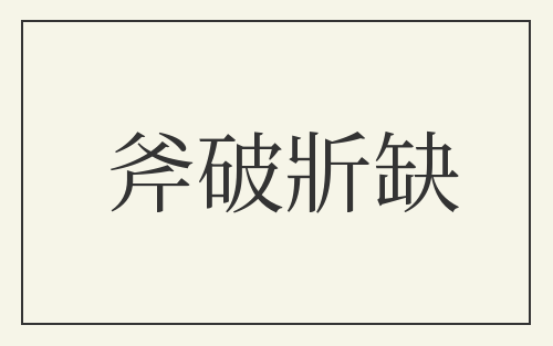 斧破斨缺