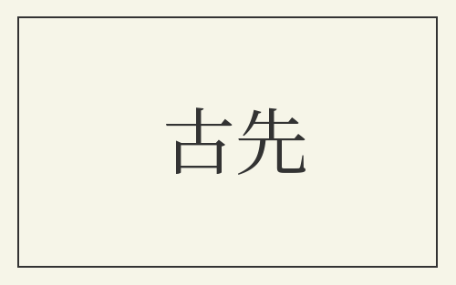 古先