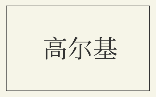 高尔基