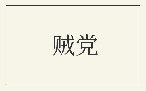 贼党