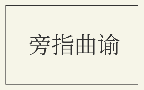 旁指曲谕