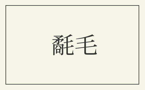 氄毛