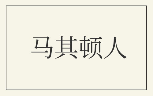 马其顿人