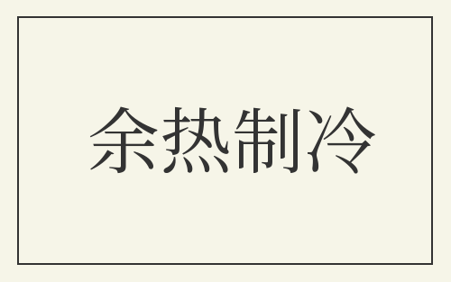 余热制冷