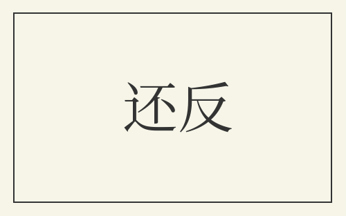 还反