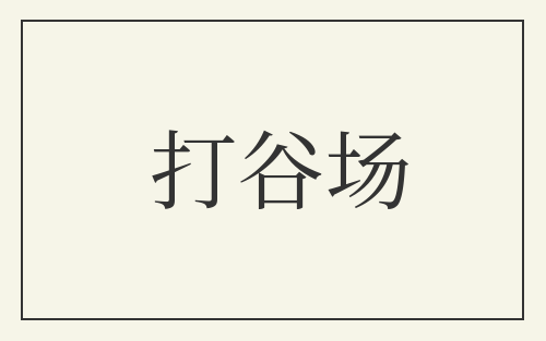 打谷场