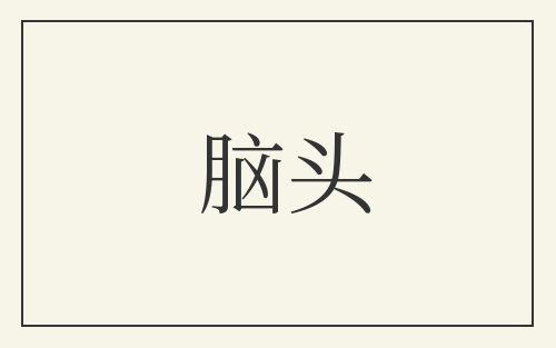脑头