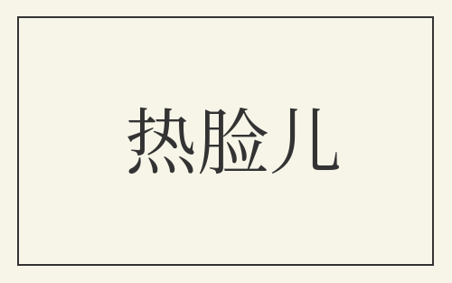 热脸儿