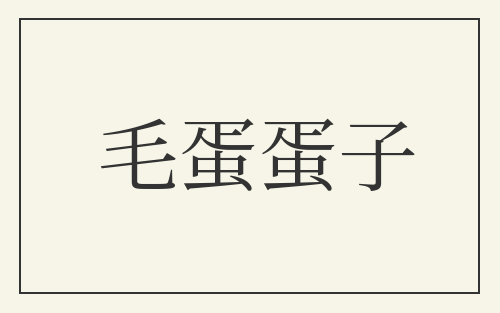 毛蛋蛋子