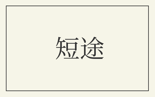 短途
