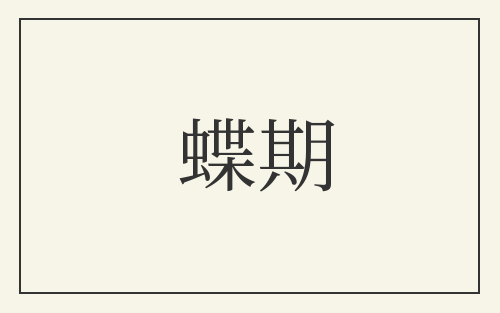 蝶期