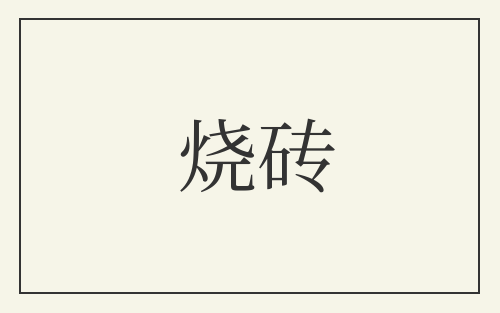 烧砖