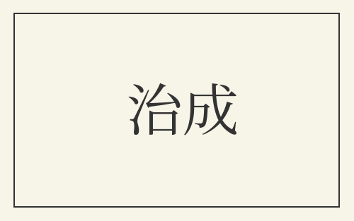 治成
