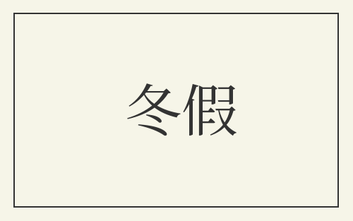 冬假