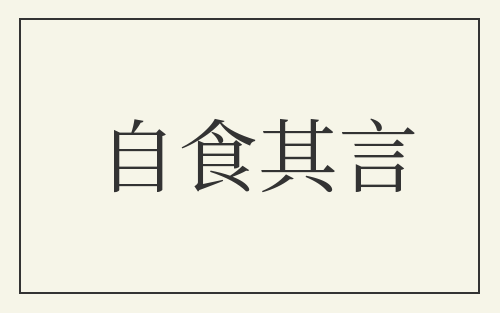 自食其言