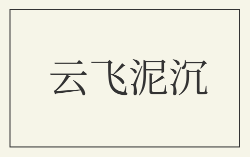 云飞泥沉