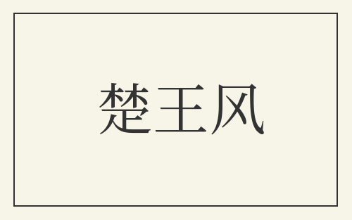楚王风