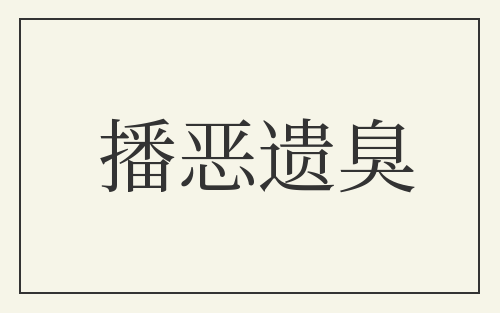 播恶遗臭