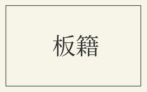板籍