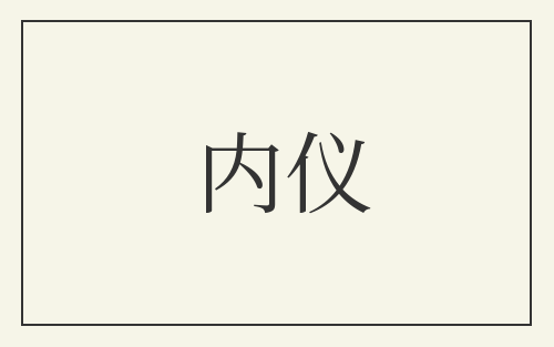 内仪