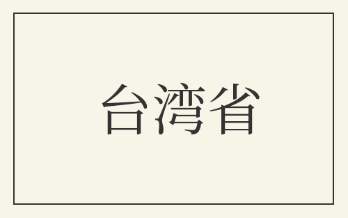 台湾省
