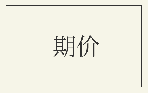 期价