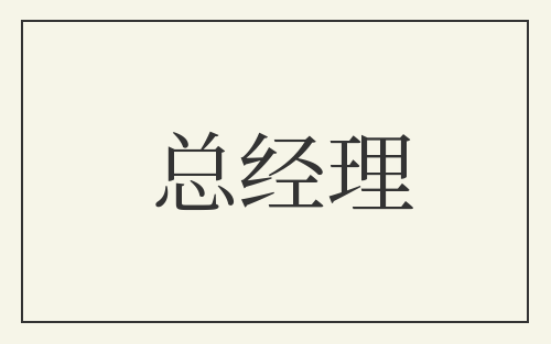 总经理