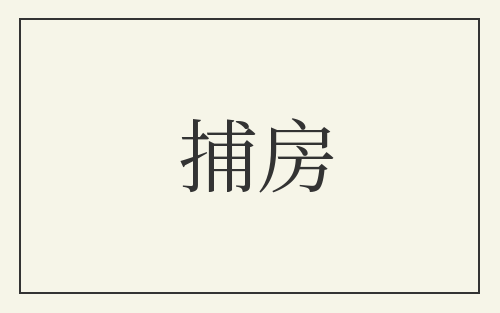 捕房