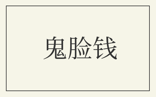 鬼脸钱