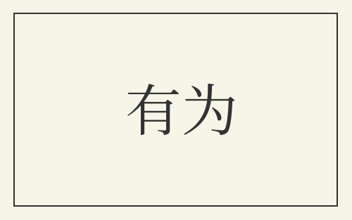 有为