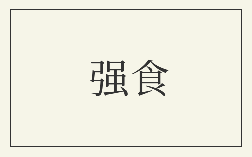 强食