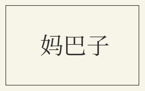 妈巴子