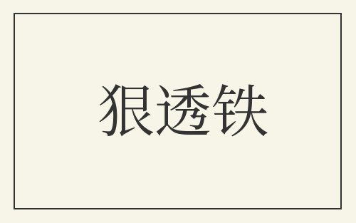 狠透铁