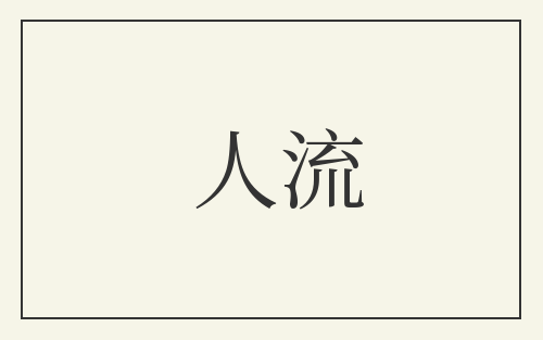 人流