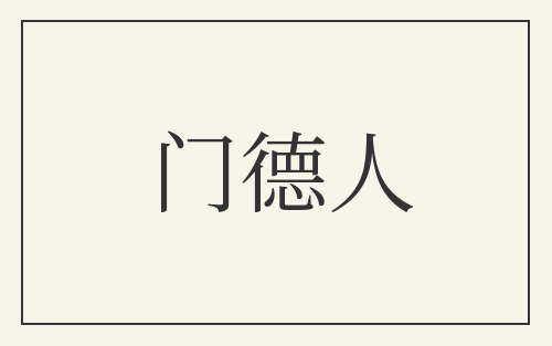 门德人