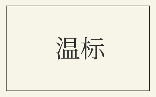 温标