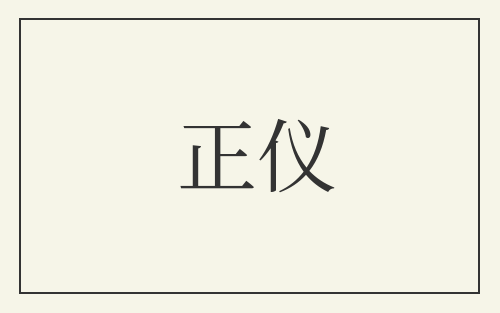 正仪