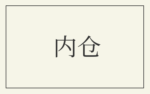 内仓