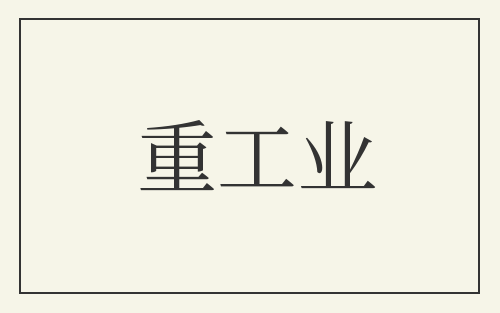 重工业