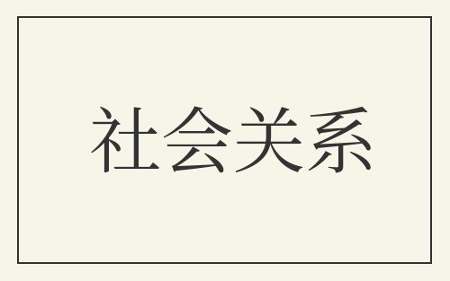 社会关系