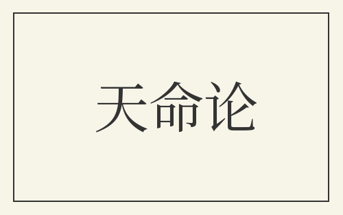 天命论