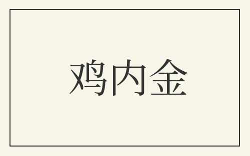 鸡内金