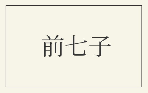 前七子
