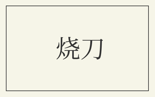 烧刀