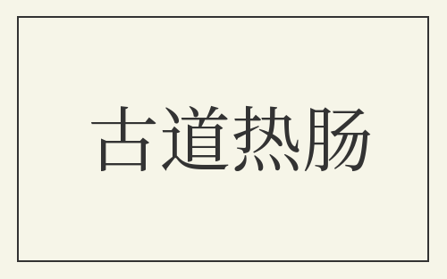 古道热肠